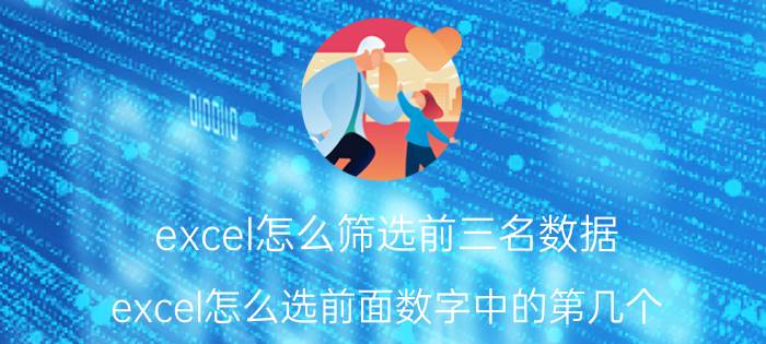 excel怎么筛选前三名数据 excel怎么选前面数字中的第几个？